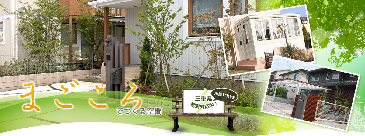 まごころでつくる空間