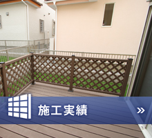 施工実績